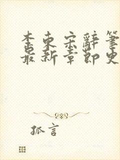 李东宋辞笔趣阁最新章节更新封面