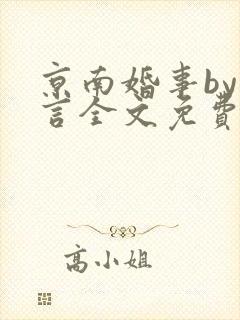 京南婚事by臣言全文免费阅读