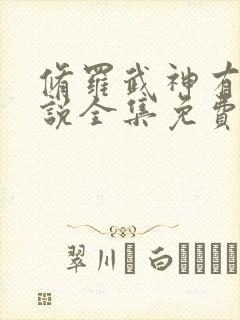 修罗武神有声小说全集免费听书