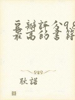 豆瓣评分9.8最高的书籍有哪些