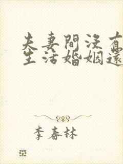 夫妻间没有夫妻生活婚姻还能维持吗