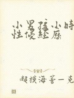 小男孩小时候被性侵经历