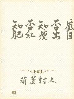 知否知否应是绿肥红瘦出自哪首词