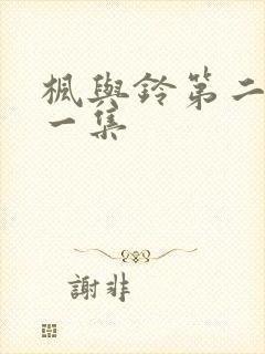 枫与铃第二季第一集