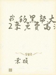 我的黑帮大佬第2季免费高清