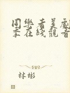 同乐者美剧第二季在线观看免费