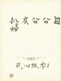 扒灰公公日儿媳妇