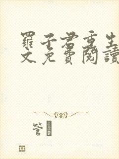 罗子君重生后全文免费阅读