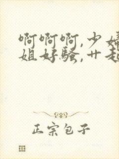 啊啊啊,少妇姐姐好骚,艹起来好舒服封面