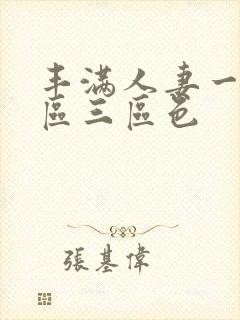 丰满人妻一区二区三区色封面