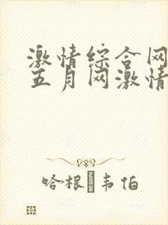 激情综合网激情五月网激情综合网