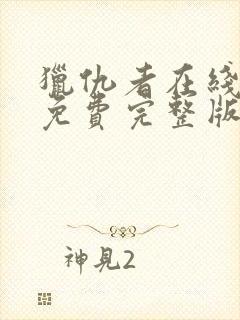 猎仇者在线观看免费完整版高清