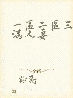 一区二区三区丰满人妻