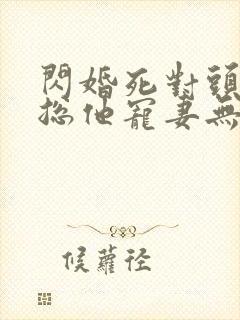 闪婚死对头,顾总他宠妻无度