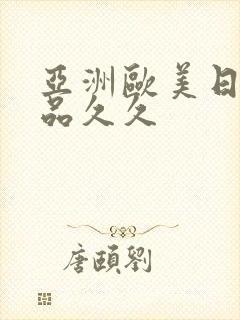 亚洲欧美日韩精品久久