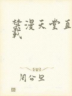 禁漫天堂直接下载