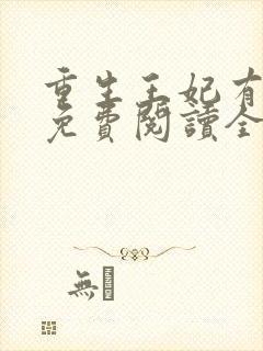 重生王妃有点凶免费阅读全文