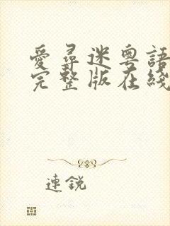 爱寻迷粤语电影完整版在线观看