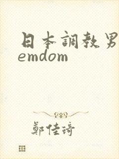 日本调教男奴femdom