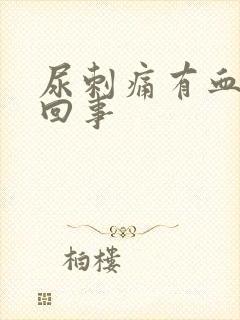 尿刺痛有血怎么回事