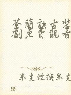 苍兰诀古装电视剧免费观看封面