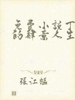 免费小说丁二狗的肆意人生