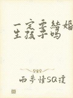 一定要结婚才能生孩子吗