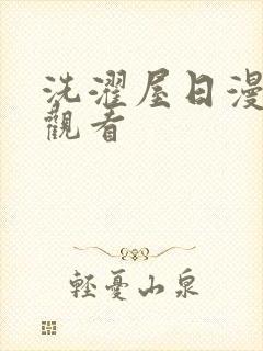 洗濯屋日漫在线观看