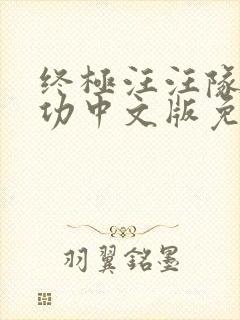 终极汪汪队立大功中文版免费全集