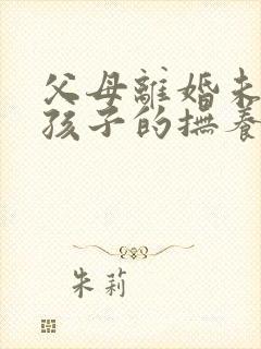 父母离婚未成年孩子的抚养权怎么判定