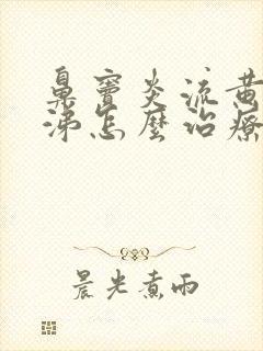 鼻窦炎流黄脓鼻涕怎么治疗封面