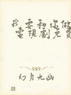 我要和你做兄弟 电视剧免费观看封面