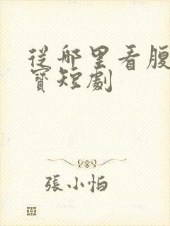 从哪里看腹黑宝宝短剧