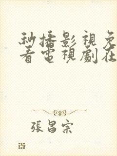 秒播影视免费观看电视剧在线播放封面