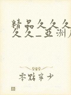 精品久久久久久久久_亚洲麻豆精品