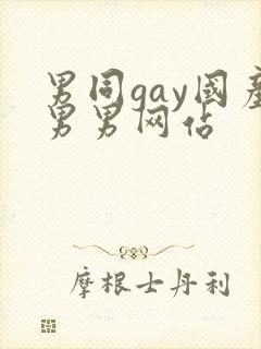 男同gay国产男男网站