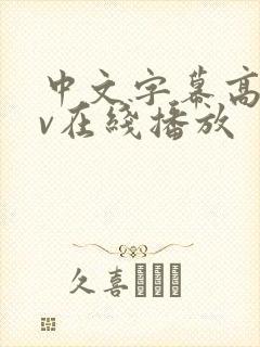 中文字幕高清av在线播放