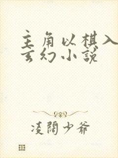 主角以棋入道的玄幻小说