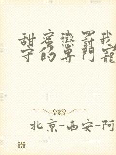 甜蜜惩罚我是看守的专门宠物第2季