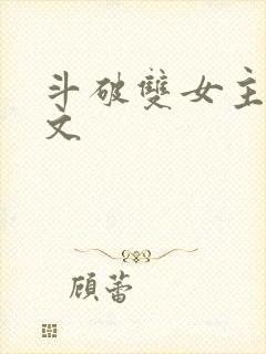 斗破双女主百合文