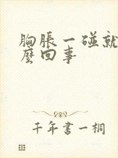 胸胀一碰就疼怎么回事