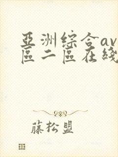 亚洲综合av一区二区在线播放