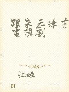 跟朱元璋有关的电视剧