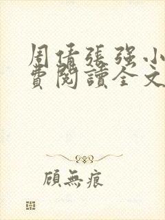 周倩张强小说免费阅读全文