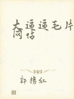 大逼逼毛片视频网站