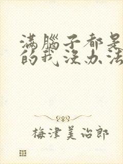 满脑子都是oo的我没办法谈恋爱