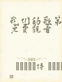 我们的歌第3季免费观看