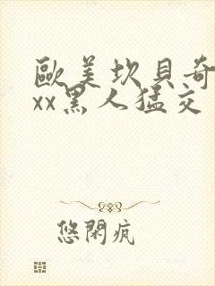 欧美坎贝奇xxxx黑人猛交