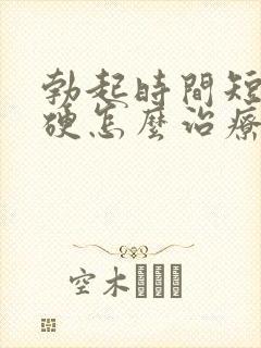 勃起时间短不够硬怎么治疗封面