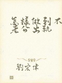 怎样做到不在乎老公出轨封面